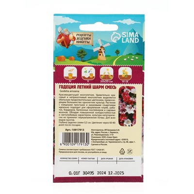 Семена цветов Годеция «Летний шарм», смесь сортов, 0.01 г