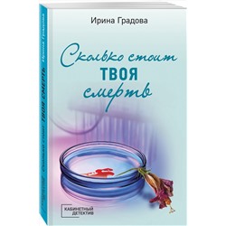 Эксмо Ирина Градова "Сколько стоит твоя смерть"