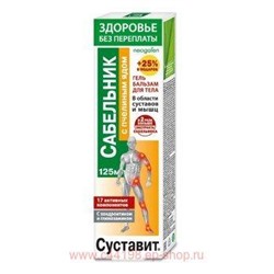 Суставит Сабельник с пчелиным ядом гель-бальзам 125 мл