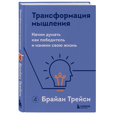 Эксмо Брайан Трейси "Трансформация мышления. Начни думать как победитель и измени свою жизнь"