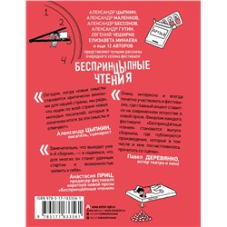 АСТ Александр Цыпкин, Елизавета Минаева, Евгений ЧеширКо "БеспринцЫпные чтения. Эффект плацебо"