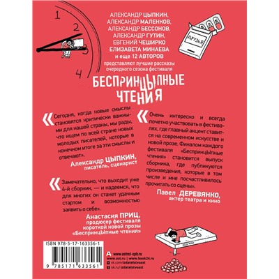 АСТ Александр Цыпкин, Елизавета Минаева, Евгений ЧеширКо "БеспринцЫпные чтения. Эффект плацебо"