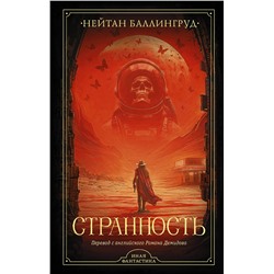 450726 АСТ Нейтан Баллингруд "Странность"