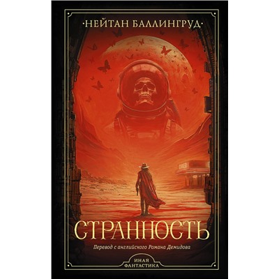 450726 АСТ Нейтан Баллингруд "Странность"