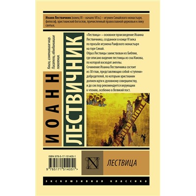 АСТ Иоанн Лествичник "Лествица"