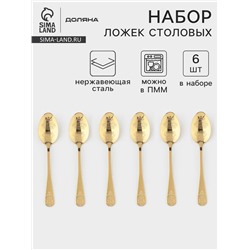 Набор столовых ложек Доляна «Эмили», длина 20.5 см, 6 шт., нержавеющая сталь, золотистый