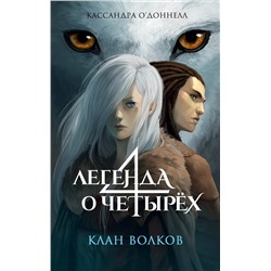 Эксмо Кассандра О’Доннелл "Клан волков (#1)"