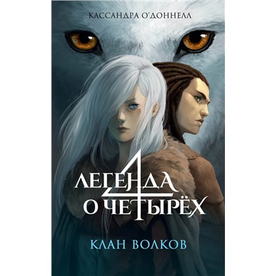 Эксмо Кассандра О’Доннелл "Клан волков (#1)"