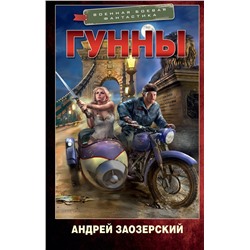 375922 АСТ Андрей Заозерский "Гунны"