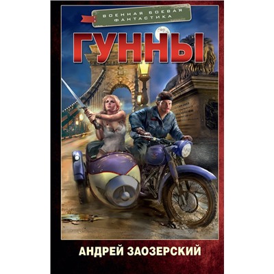 375922 АСТ Андрей Заозерский "Гунны"