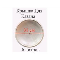 Крышка для казана  6л алюминевая , диаметр 31см, 6415
