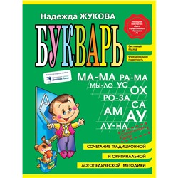 Эксмо Надежда Жукова "Букварь (мини)"