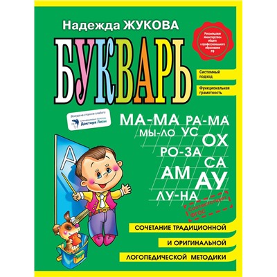 Эксмо Надежда Жукова "Букварь (мини)"