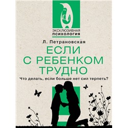 АСТ Петрановская Л.В. "Если с ребенком трудно"