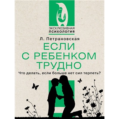 АСТ Петрановская Л.В. "Если с ребенком трудно"