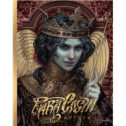 Эксмо Paracosm "Paracosm. Артбук"