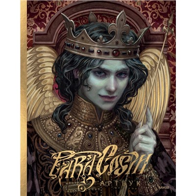 Эксмо Paracosm "Paracosm. Артбук"