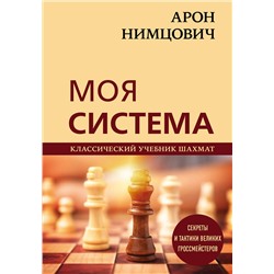 Эксмо Арон Нимцович "Арон Нимцович. Моя система"