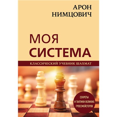 Эксмо Арон Нимцович "Арон Нимцович. Моя система"