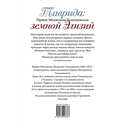 АСТ Ирина Медведева-Томашевская "Таврида: земной Элизий"