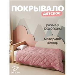 Покрывало Этель 1.5 сп 120×200±5 см, розовый, велюр, 100% п/э