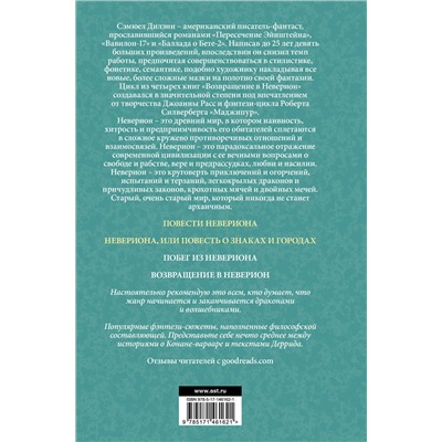 375951 АСТ Сэмюел Дилэни "Повести Невериона"