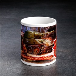 Кружка чайная керамическая «9 мая», 320 мл