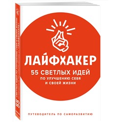 Эксмо Лайфхакер "Лайфхакер. 55 светлых идей по улучшению себя и своей жизни. Путеводитель по саморазвитию"