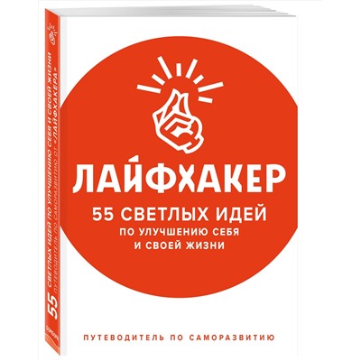 Эксмо Лайфхакер "Лайфхакер. 55 светлых идей по улучшению себя и своей жизни. Путеводитель по саморазвитию"