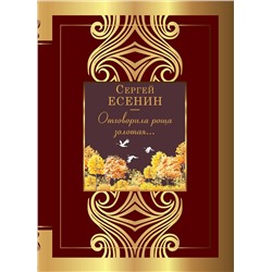 АСТ Сергей Есенин "Отговорила роща золотая..."