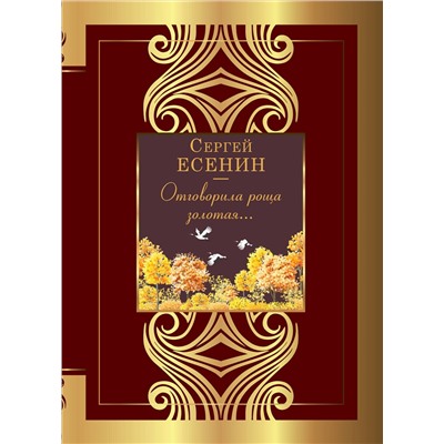 АСТ Сергей Есенин "Отговорила роща золотая..."
