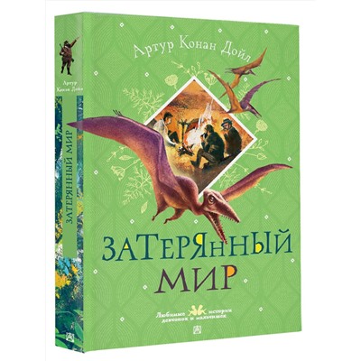 АСТ Артур Конан Дойл "Затерянный мир"