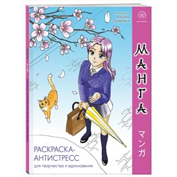 Эксмо "Манга. Раскраска-антистресс для творчества и вдохновения"