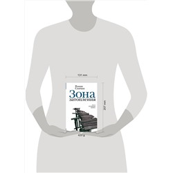 АСТ Роман Сенчин "Зона затопления"
