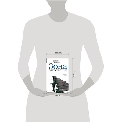 АСТ Роман Сенчин "Зона затопления"