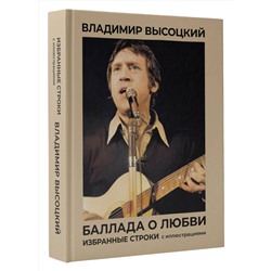 АСТ Высоцкий В. "Баллада о любви. Избранные строки с иллюстрациями"