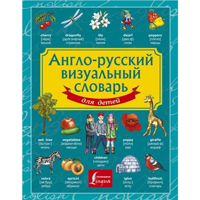 АСТ . "Англо-русский визуальный словарь для детей"