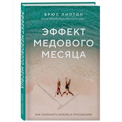 Эксмо Брюс Липтон "Эффект медового месяца. Как сохранить любовь в отношениях"
