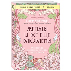Эксмо Гэри Чепмен, Гарольд Майра "Женаты и все еще влюблены. 9 способов сохранить интерес друг к другу"