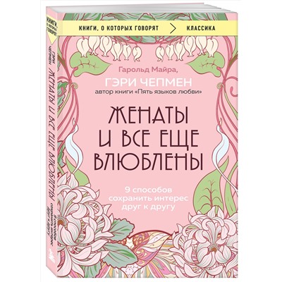 Эксмо Гэри Чепмен, Гарольд Майра "Женаты и все еще влюблены. 9 способов сохранить интерес друг к другу"