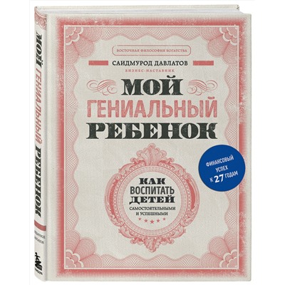 Эксмо Саидмурод Давлатов "Мой гениальный ребенок"