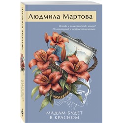 Эксмо Людмила Мартова "Мадам будет в красном"
