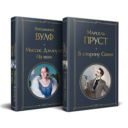 Эксмо Пруст М., Вулф В. "Набор "Мастера Потока сознания ( комплект из 2 книг: "В сторону Свана" + "Миссис Дэллоуэй. На маяк")"