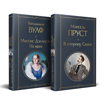Эксмо Пруст М., Вулф В. "Набор "Мастера Потока сознания ( комплект из 2 книг: "В сторону Свана" + "Миссис Дэллоуэй. На маяк")"
