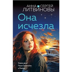 Эксмо Анна и Сергей Литвиновы "Она исчезла"