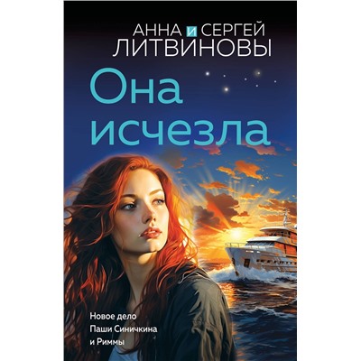 Эксмо Анна и Сергей Литвиновы "Она исчезла"