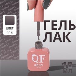 Гель лак для ногтей, однотонный, трехфазный, 10 мл, LED/UV, серый (114)