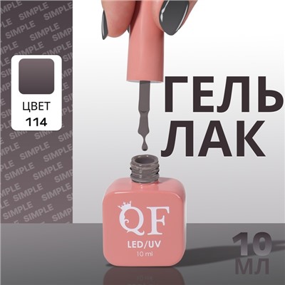 Гель лак для ногтей, однотонный, трехфазный, 10 мл, LED/UV, серый (114)
