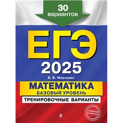 Эксмо В. В. Мирошин "ЕГЭ-2025. Математика. Базовый уровень. Тренировочные варианты. 30 вариантов"