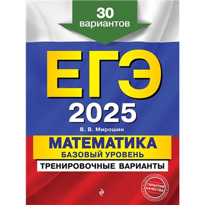 Эксмо В. В. Мирошин "ЕГЭ-2025. Математика. Базовый уровень. Тренировочные варианты. 30 вариантов"